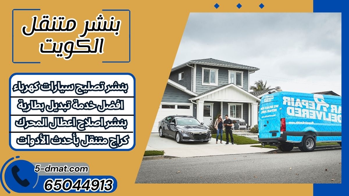 بنشر متنقل الكويت | 65044913 |  كراج متنقل بأحدث الأدوات | رقم بنشر متنقل
