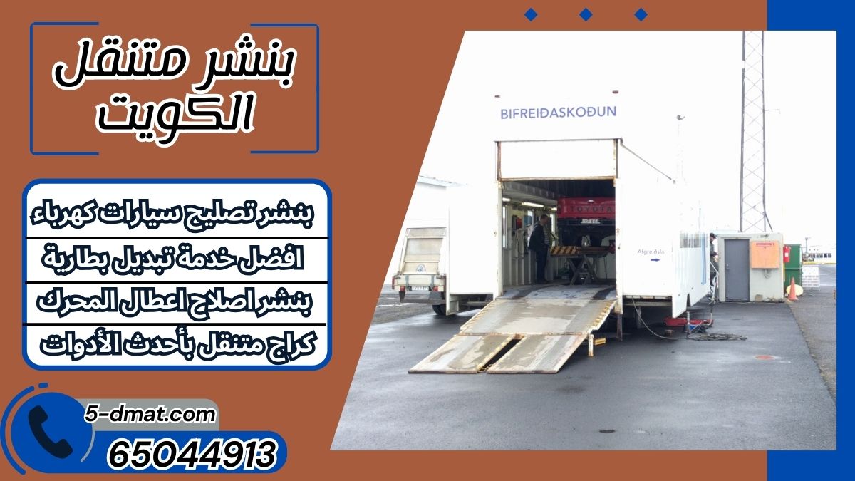 بنشر متنقل الكويت | 65044913 | بنشر سيارات متنقل | كراج متنقل بنشر متنقل الكويت | 65044913 | بنشر سيارات متنقل | كراج متنقل