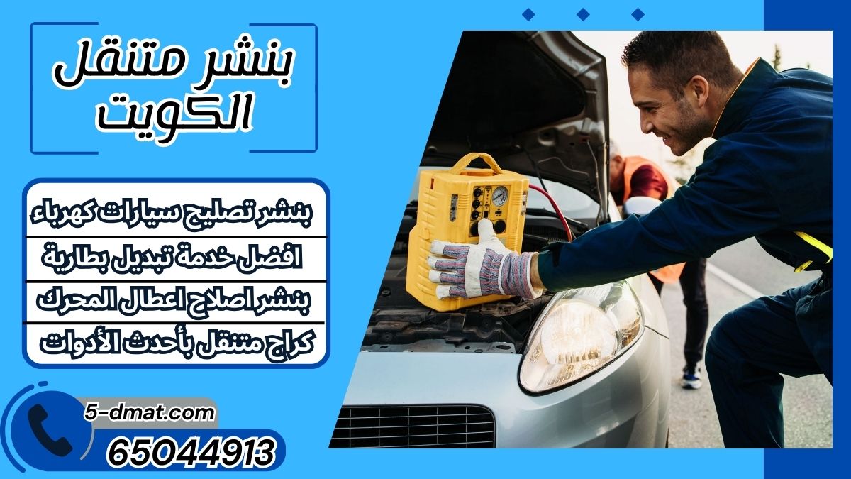 بنشر متنقل الكويت | 65044913 | كهرباء وبنشر متنقل | تبديل بطاريات بنشر متنقل الكويت | 65044913 | كهرباء وبنشر متنقل | تبديل بطاريات