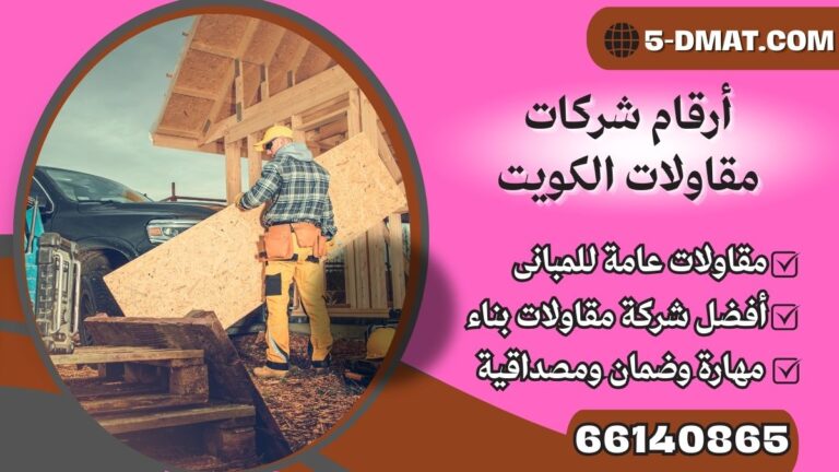 أرقام شركات مقاولات الكويت