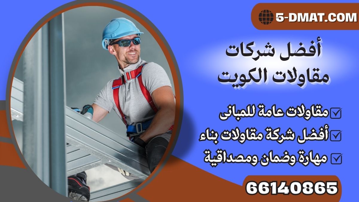 أفضل شركات مقاولات الكويت