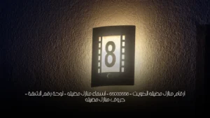 ارقام منازل مضيئه الكويت - 65033556 - اسماء منازل مضيئه – لوحة رقم الشقة – حروف منازل مضيئه