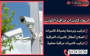 اسعار كاميرات مراقبة الكويت