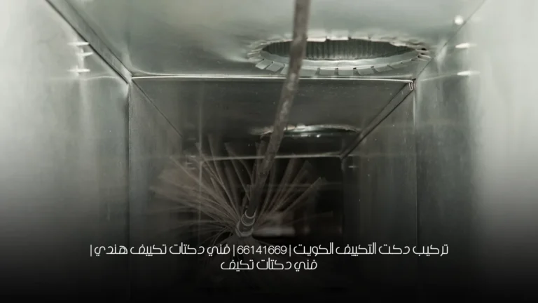 تركيب دكت التكييف الكويت | 66141669 | فني دكتات تكييف هندي | فني دكتات تكيف