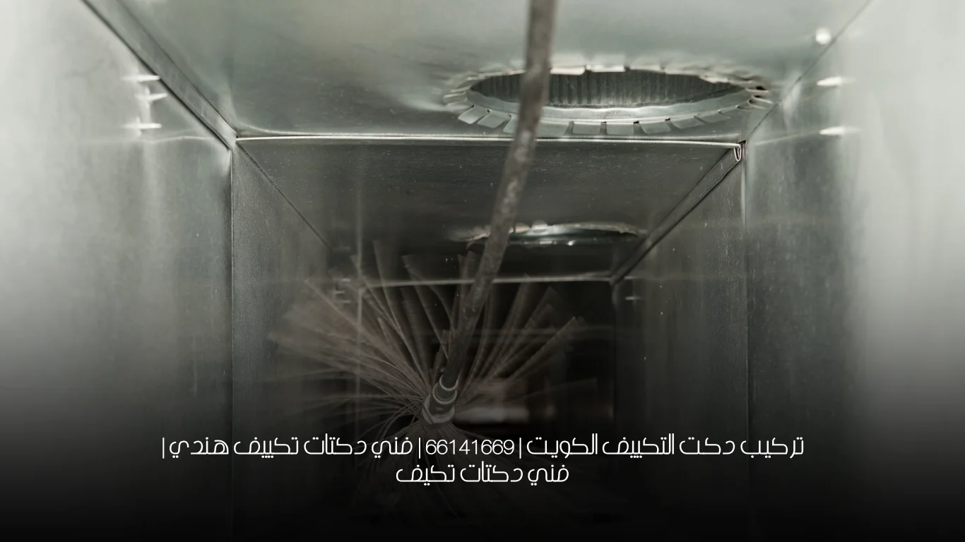 تركيب دكت التكييف الكويت | 66141669 | فني دكتات تكييف هندي | فني دكتات تكيف