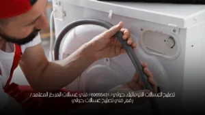 تصليح الغسالات الاتوماتيك حولي / 69655431 / فني غسالات المركز المعتمد /رقم فني تصليح غسالات حولي