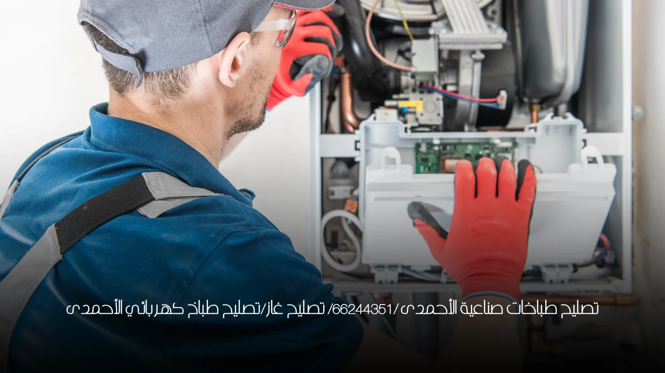 تصليح طباخات صناعية الأحمدى /66244351/ تصليح غاز/تصليح طباخ كهربائي الأحمدى