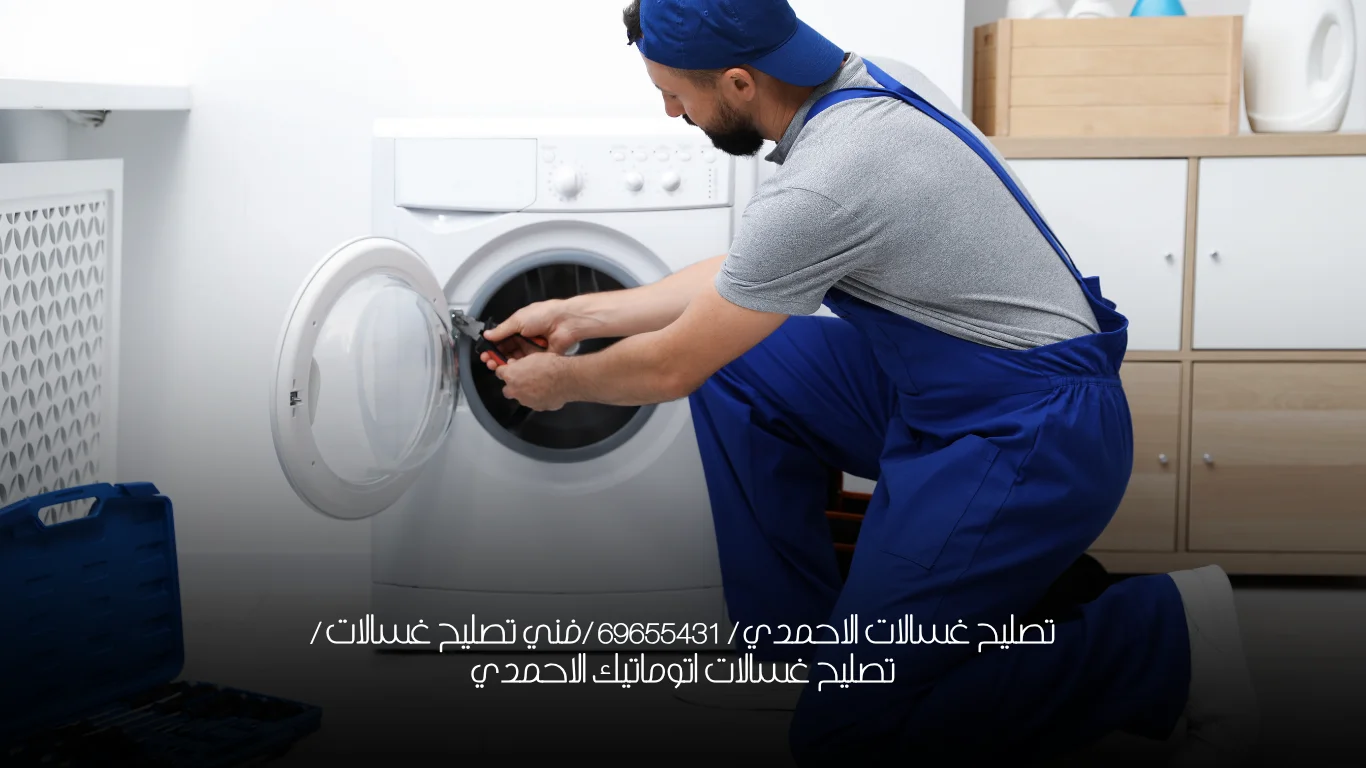 تصليح غسالات الاحمدي / 69655431 /فني تصليح غسالات / تصليح غسالات اتوماتيك الاحمدي