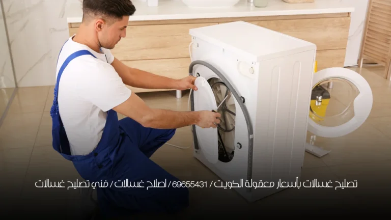 تصليح غسالات بأسعار معقولة الكويت / 69655431 / اصلاح غسالات / فني تصليح غسالات