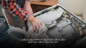 تصليح غسالات مبارك الكبير / 69655431 / تصليح غسالات / رقم فني تصليح غسالات مبارك الكبير
