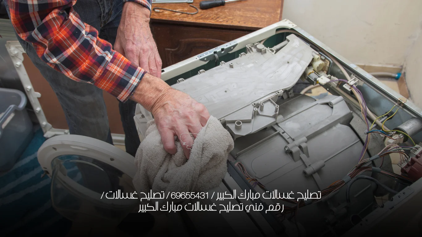 تصليح غسالات مبارك الكبير / 69655431 / تصليح غسالات / رقم فني تصليح غسالات مبارك الكبير