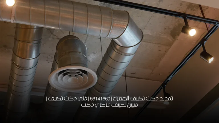 تمديد دكت تكييف الجهراء | 66141669 | فني دكت تكييف | فنيين تكييف مركزي دكت