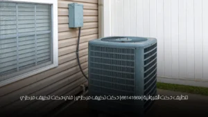 تنظيف دكت الفروانية | 66141669 | دكت تكييف مركزي | فني دكت تكييف مركزي