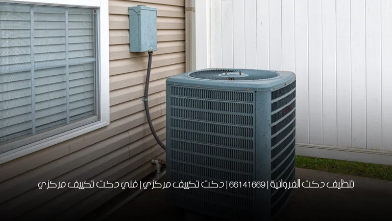 تنظيف دكت الفروانية | 66141669 | دكت تكييف مركزي | فني دكت تكييف مركزي