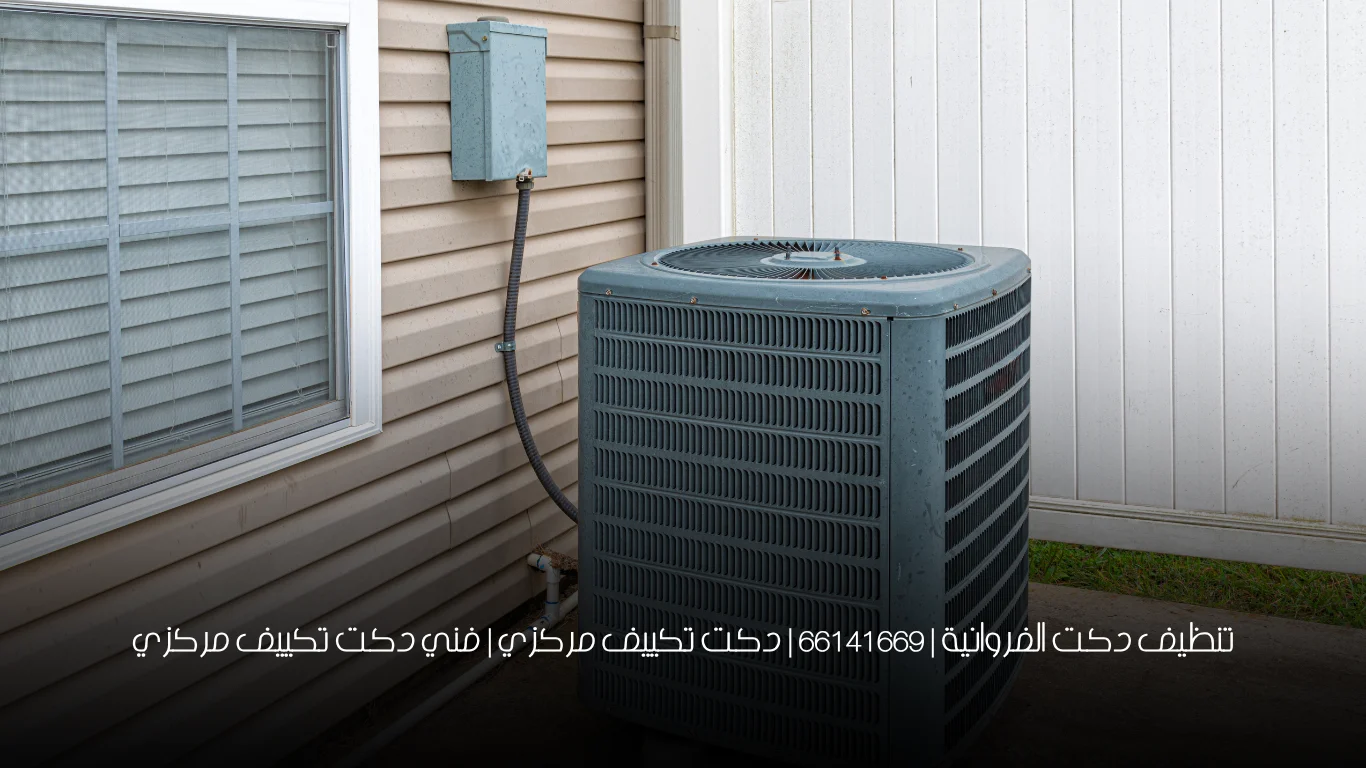 تنظيف دكت الفروانية | 66141669 | دكت تكييف مركزي | فني دكت تكييف مركزي