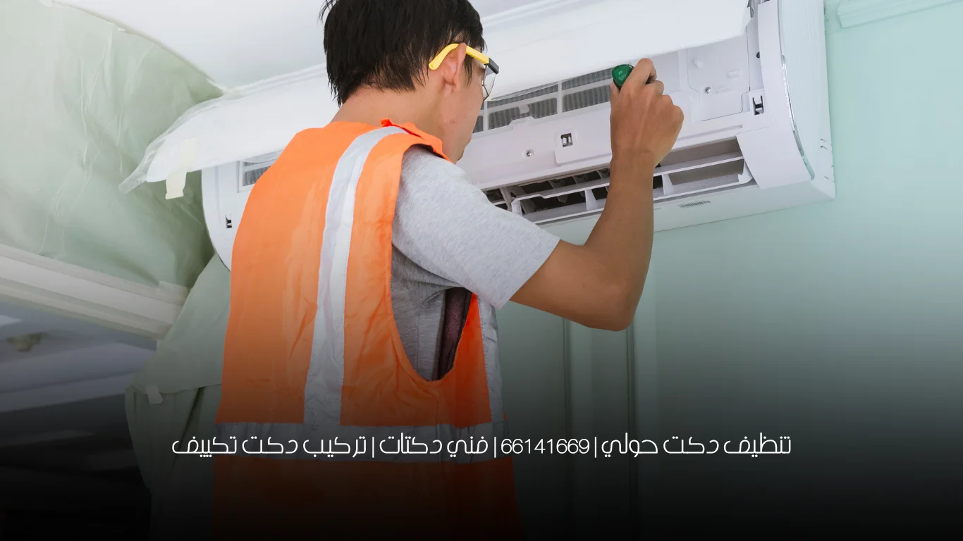 تنظيف دكت حولي | 66141669 | فني دكتات | تركيب دكت تكييف