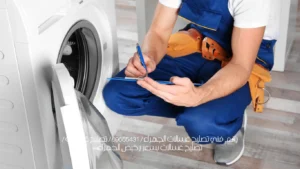 رقم فني تصليح غسالات الجهراء / 69655431 / تصليح غسالات / تصليح غسالات بسعر رخيص الجهراء