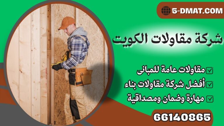 شركة مقاولات الكويت