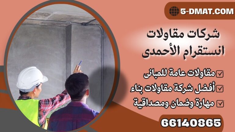 شركات مقاولات انستقرام الأحمدى