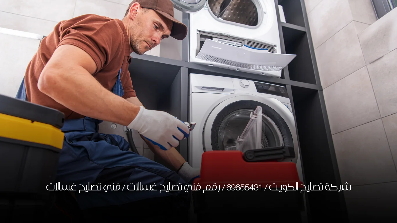 شركة تصليح الكويت / 69655431 /  رقم فني تصليح غسالات / فني تصليح غسالات