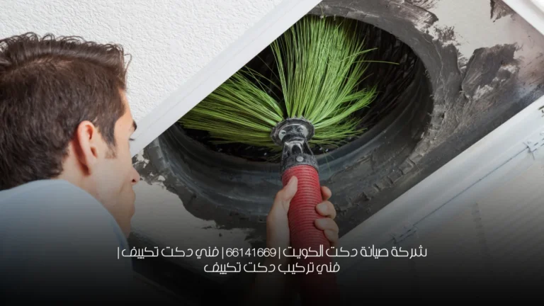 شركة صيانة دكت الكويت | 66141669 | فني دكت تكييف | فني تركيب دكت تكييف