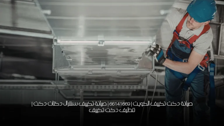 صيانة دكت تكييف الكويت | 66141669 | صيانة تكييف سنترال دكتات دكت | تنظيف دكت تكييف