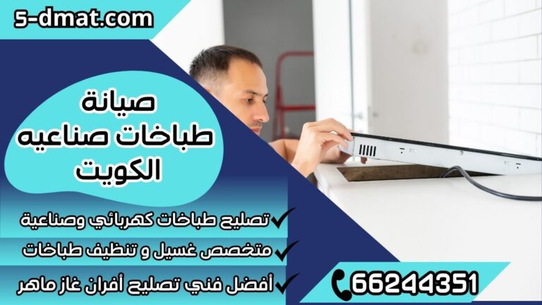 صيانة طباخات صناعيه الكويت