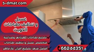 غسيل و تنظيف طباخات الكويت