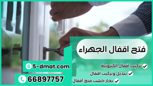 فتح اقفال الجهراء