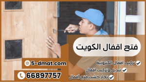 فتح اقفال الكويت