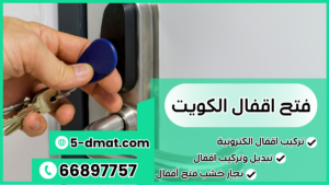 فتح اقفال الكويت