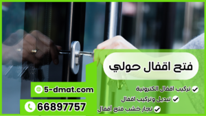 فتح اقفال حولي