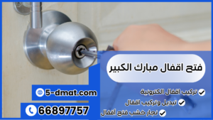 فتح اقفال مبارك الكبير