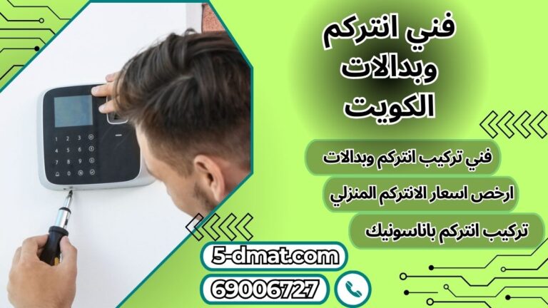 فني انتركم وبدالات الكويت