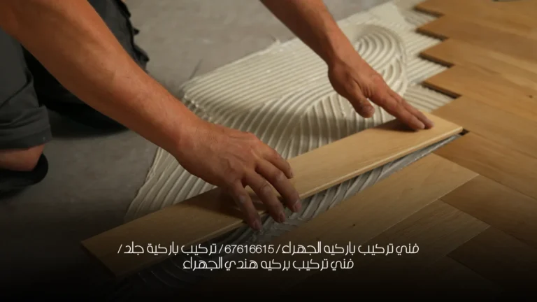فني تركيب باركيه الجهراء / 67616615 / تركيب باركية جلد /  فني تركيب بركيه هندي الجهراء