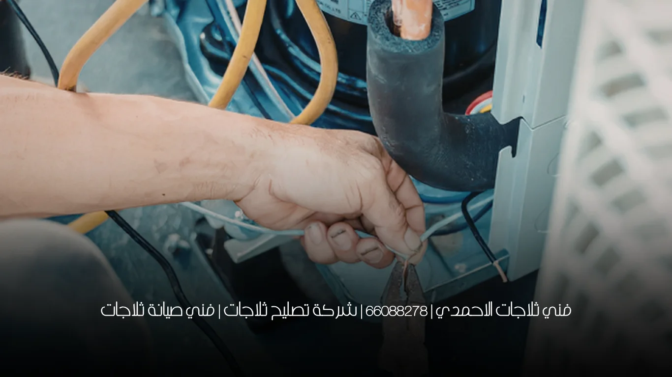 فني ثلاجات الاحمدي | 66088278 | شركة تصليح ثلاجات | فني صيانة ثلاجات