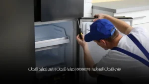 فني ثلاجات الفروانية | 66088278 | صيانة ثلاجات | رقم تصليح ثلاجات