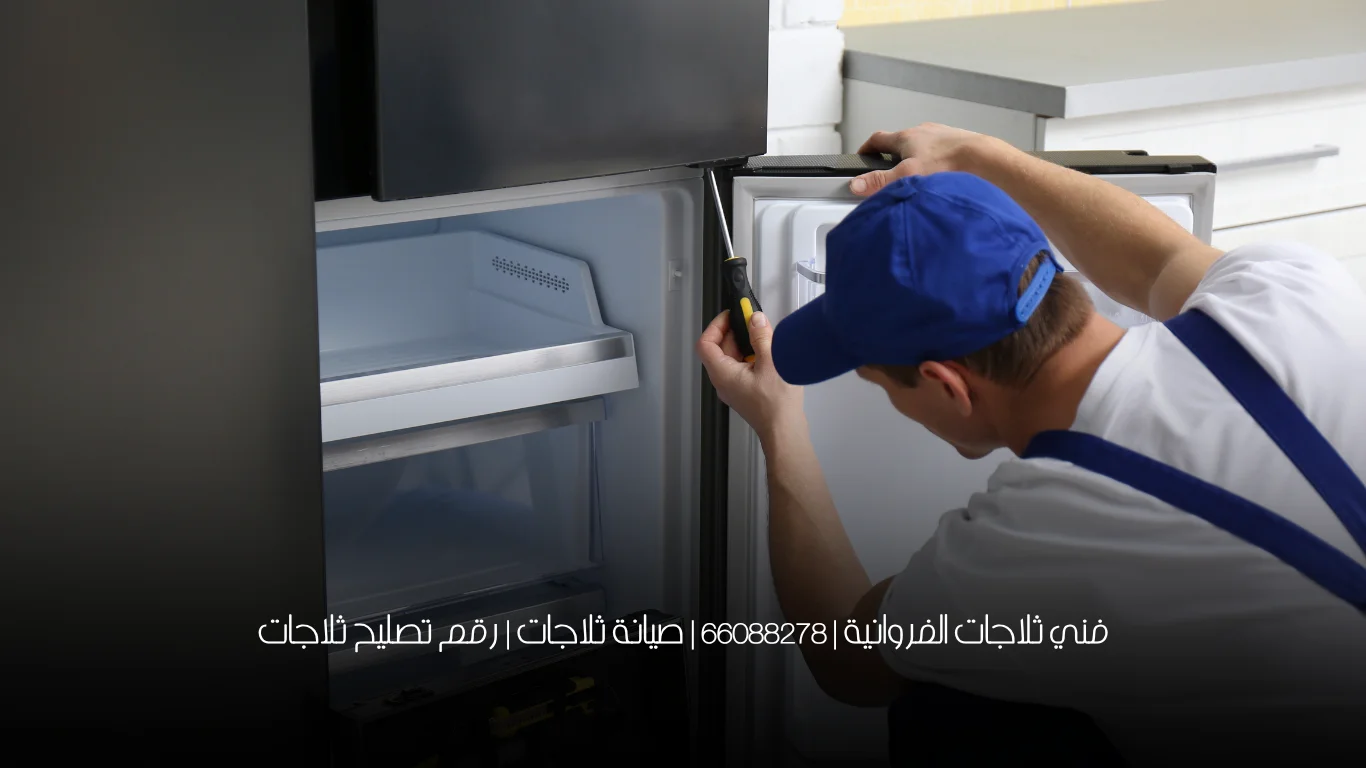 فني ثلاجات الفروانية | 66088278 | صيانة ثلاجات | رقم تصليح ثلاجات