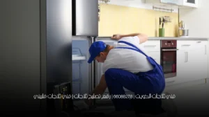فني ثلاجات الكويت | 66088278 | رقم تصليح ثلاجات | فني ثلاجات فلبيني