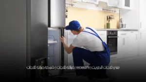 فني ثلاجات الكويت | 66088278 | صيانة ثلاجات | شركة صيانة ثلاجات