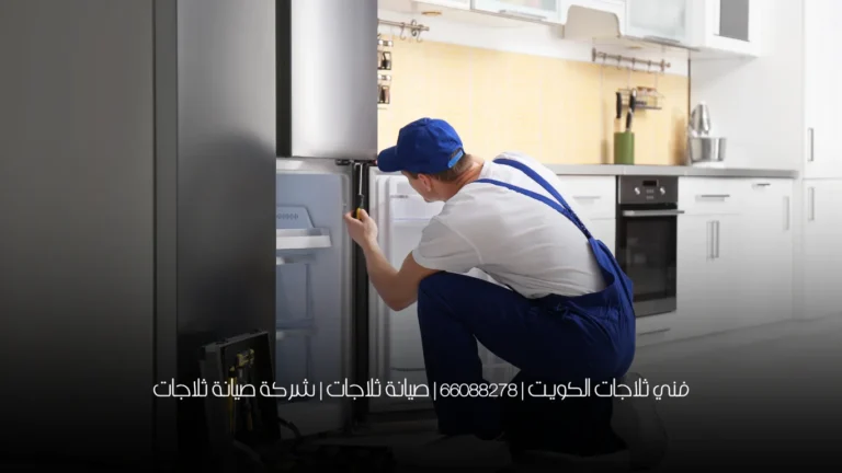 فني ثلاجات الكويت | 66088278 | صيانة ثلاجات | شركة صيانة ثلاجات