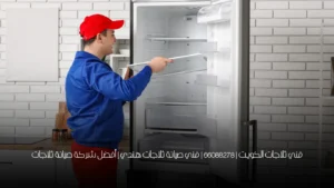 فني ثلاجات الكويت | 66088278 | فني صيانة ثلاجات هندي | أفضل شركة صيانة ثلاجات