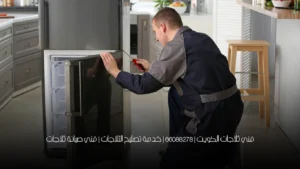 فني ثلاجات الكويت | 66088278 | خدمة تصليح الثلاجات | فني صيانة ثلاجات
