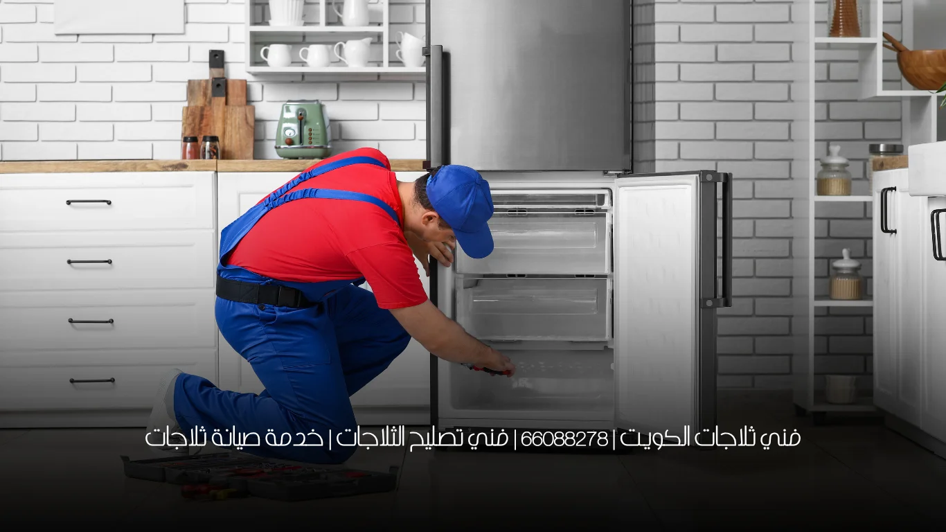 فني ثلاجات الكويت | 66088278 | فني تصليح الثلاجات | خدمة صيانة ثلاجات