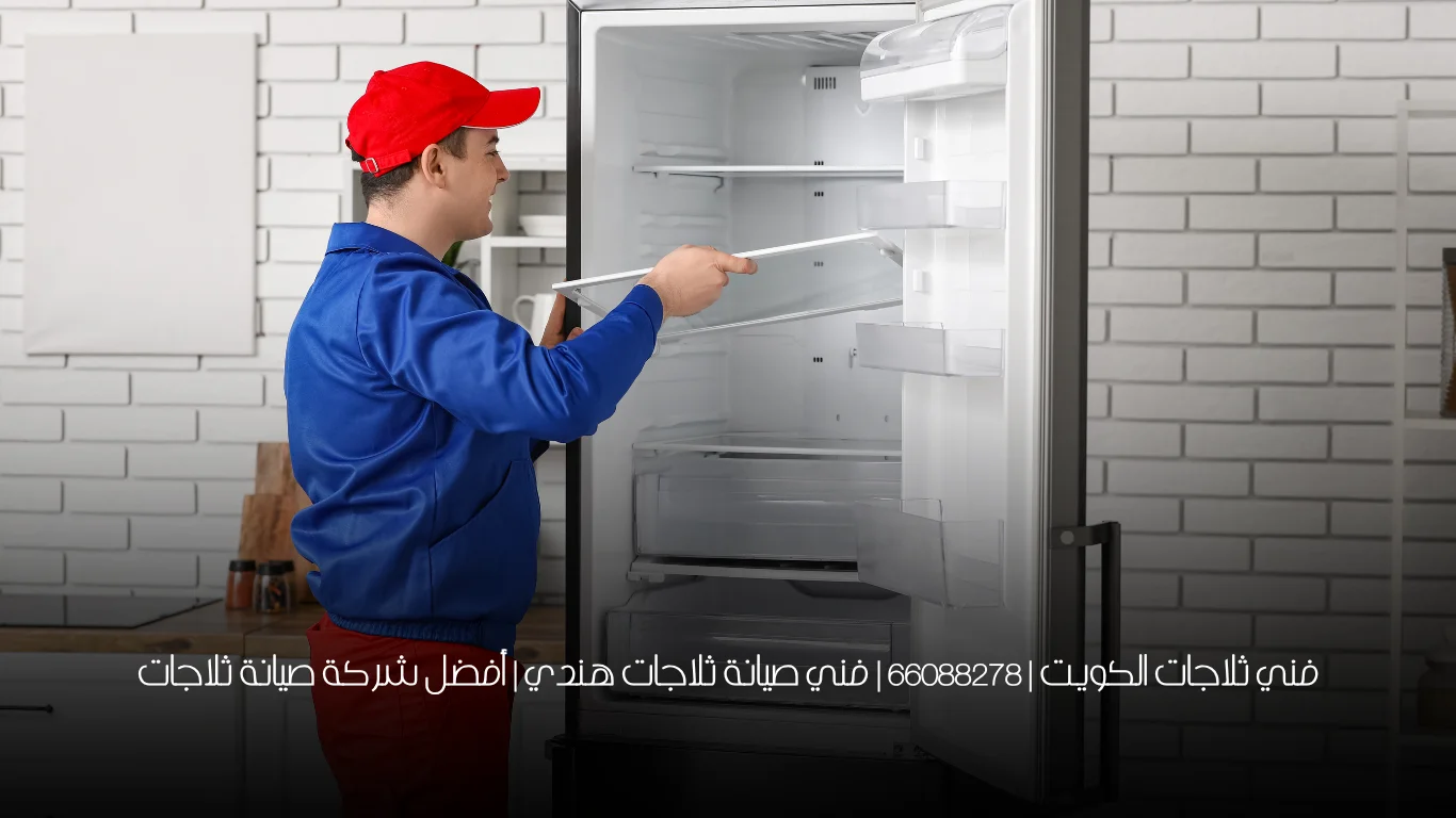 فني ثلاجات الكويت | 66088278 | فني صيانة ثلاجات هندي | أفضل شركة صيانة ثلاجات