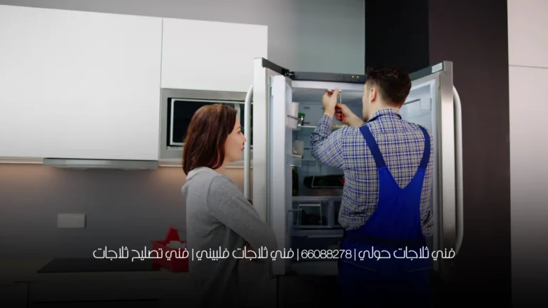 فني ثلاجات حولي | 66088278 | فني ثلاجات فلبيني | فني تصليح ثلاجات