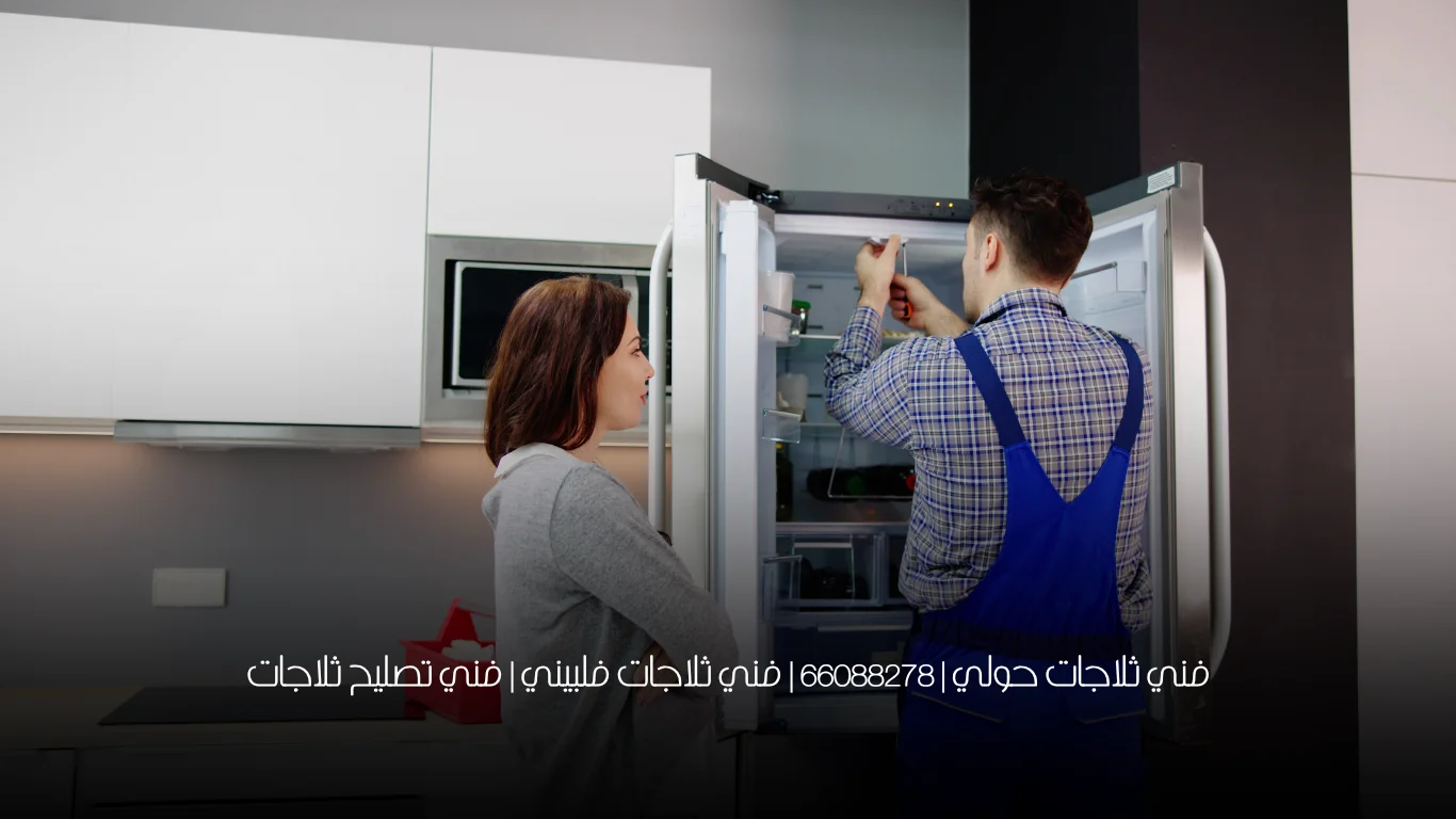 فني ثلاجات حولي | 66088278 | فني ثلاجات فلبيني | فني تصليح ثلاجات