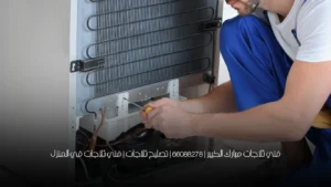 فني ثلاجات مبارك الكبير | 66088278 | تصليح ثلاجات | فني ثلاجات في المنزل