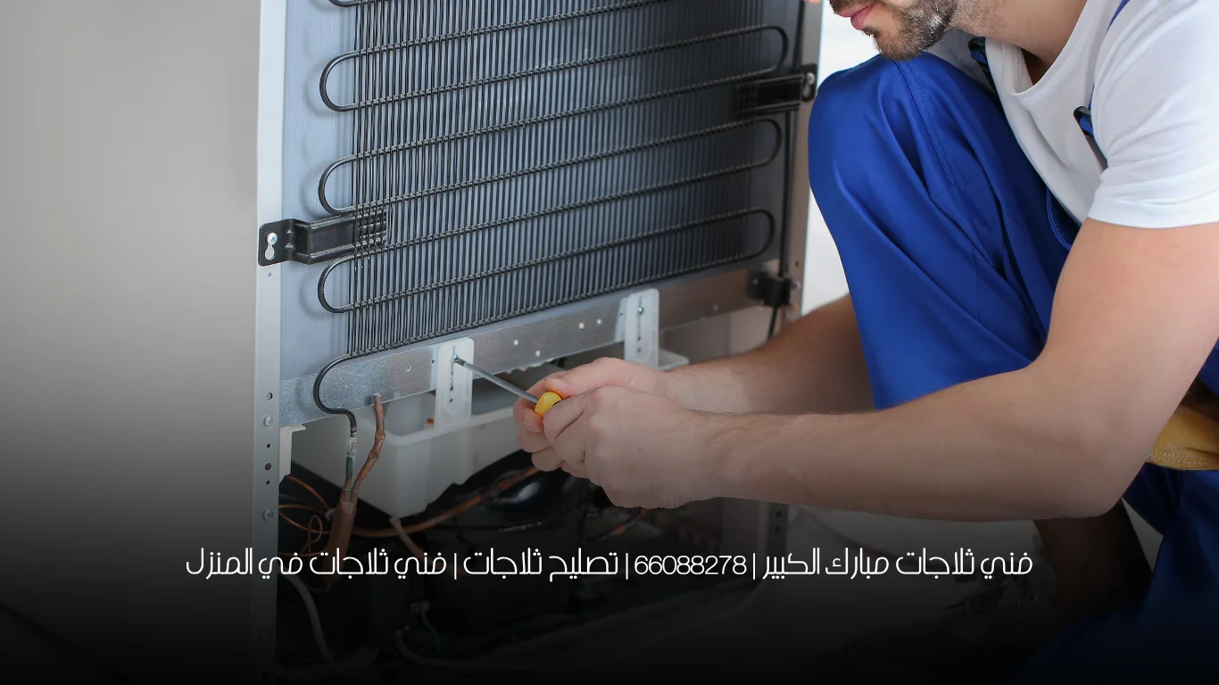 فني ثلاجات مبارك الكبير | 66088278 | تصليح ثلاجات | فني ثلاجات في المنزل