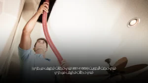 فني دكت الكويت | 66141669| فني دكتات تكييف مركزي | فني دكتات تكييف مركزي